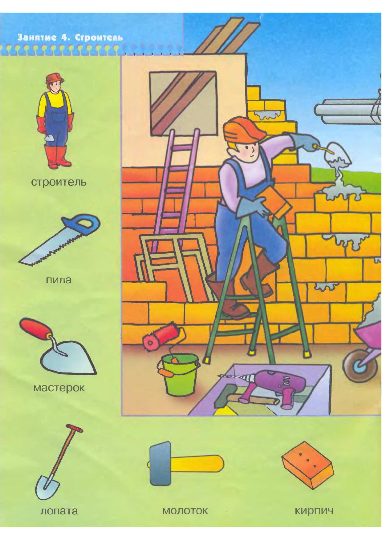 Профессии строителя для дошкольников