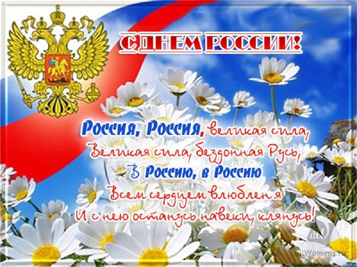 Поздравления Друзей С Днем России