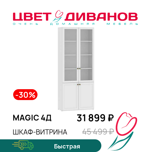 Шкаф-витрина Magic 4Д, Белый, Magic 4Д
Шкаф-витрина Magic 4Д, Белый, Magic 4Д