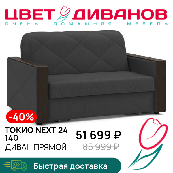 Диван Токио NEXT 24 140, Антрацит, Токио NEXT 24 140 174 прямой Антрацит
Диван Токио NEXT 24 140, Антрацит, Токио NEXT 24 140 174 прямой Антрацит