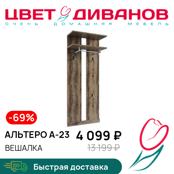 Вешалка Альтеро А-23, Дуб родос, Альтеро А-23
Вешалка Альтеро А-23, Дуб родос, Альтеро А-23
