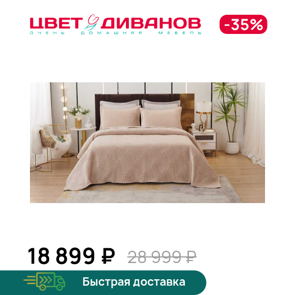 Покрывало Ариэль, Капучино, Ариэль
Покрывало Ариэль, Капучино, Ариэль