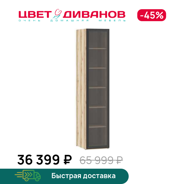 Витрина Infinity 1Д 45х60, Дуб делано / стекло, Infinity 1Д 45х60
Витрина Infinity 1Д 45х60, Дуб делано / стекло, Infinity 1Д 45х60