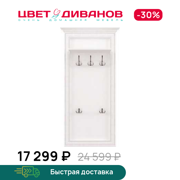 Вешалка Модена, Вудлайн кремовый, Модена
Вешалка Модена, Вудлайн кремовый, Модена