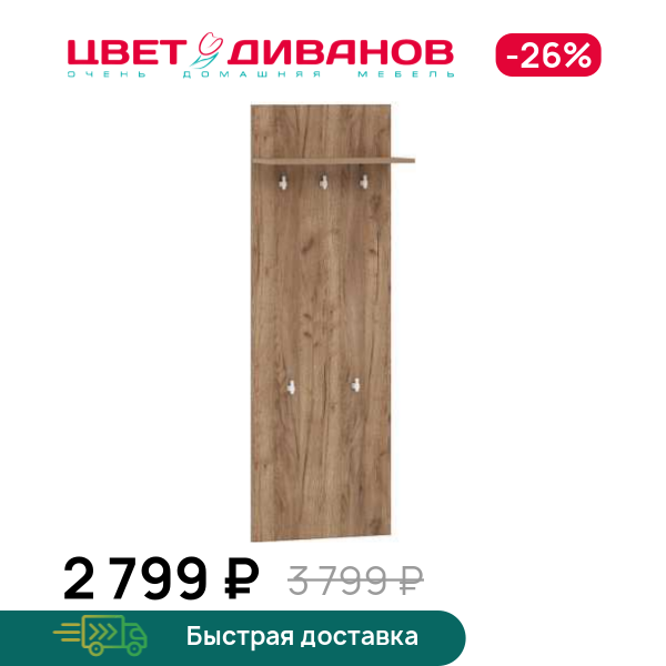 Вешалка Морган НМ 040.73, Дуб крафт табачный, Морган НМ 040.73
Вешалка Морган НМ 040.73, Дуб крафт табачный, Морган НМ 040.73