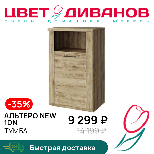 Тумба Альтеро New 1DN, Дуб наварра, Альтеро New 1DN
Тумба Альтеро New 1DN, Дуб наварра, Альтеро New 1DN