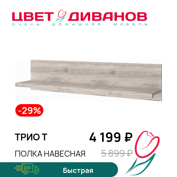 Полка навесная Трио T, Каштан найроби, Трио T
Полка навесная Трио T, Каштан найроби, Трио T