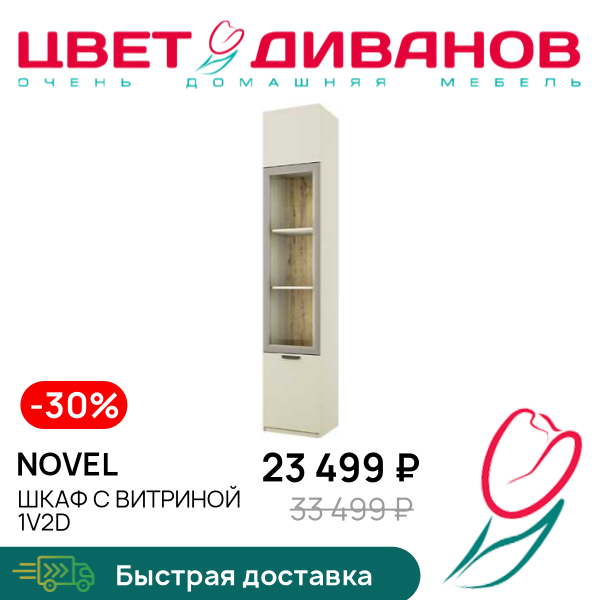 Шкаф с витриной 1V2D Novel, Перс.жемчуг/ирл.ликер, Novel
Шкаф с витриной 1V2D Novel, Перс.жемчуг/ирл.ликер, Novel