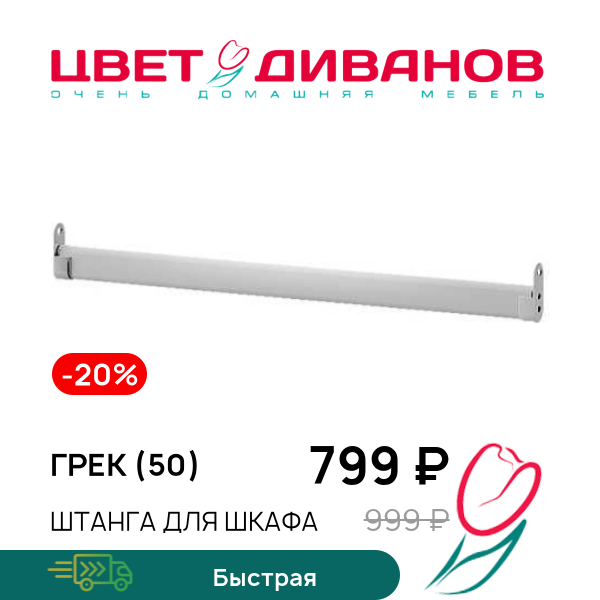 Штанга для шкафа Грек (50), Хром, Грек (50)
Штанга для шкафа Грек (50), Хром, Грек (50)