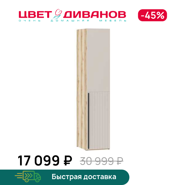 Шкаф Infinity 1Д 45х60 ПР. глухой, Дуб делано / сантьяго, Infinity 1Д 45х60 ПР. глухой
Шкаф Infinity 1Д 45х60 ПР. глухой, Дуб делано / сантьяго, Infinity 1Д 45х60 ПР. глухой