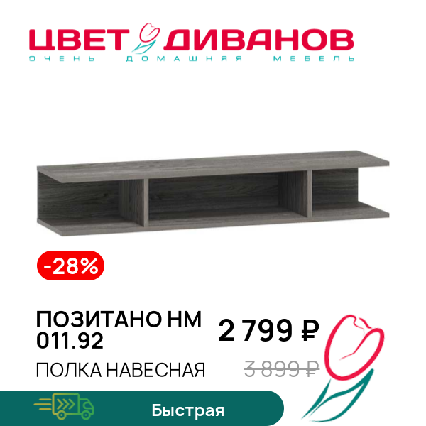 Полка навесная Позитано НМ 011.92, Ясень анкор темный, Позитано НМ 011.92
Полка навесная Позитано НМ 011.92, Ясень анкор темный, Позитано НМ 011.92