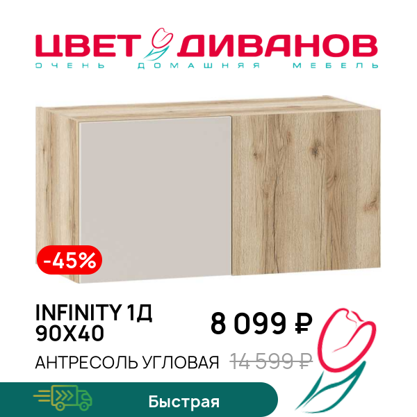 Антресоль угловая Infinity 1Д 90х40, Дуб делано / сантьяго, Infinity 1Д 90х40
Антресоль угловая Infinity 1Д 90х40, Дуб делано / сантьяго, Infinity 1Д 90х40