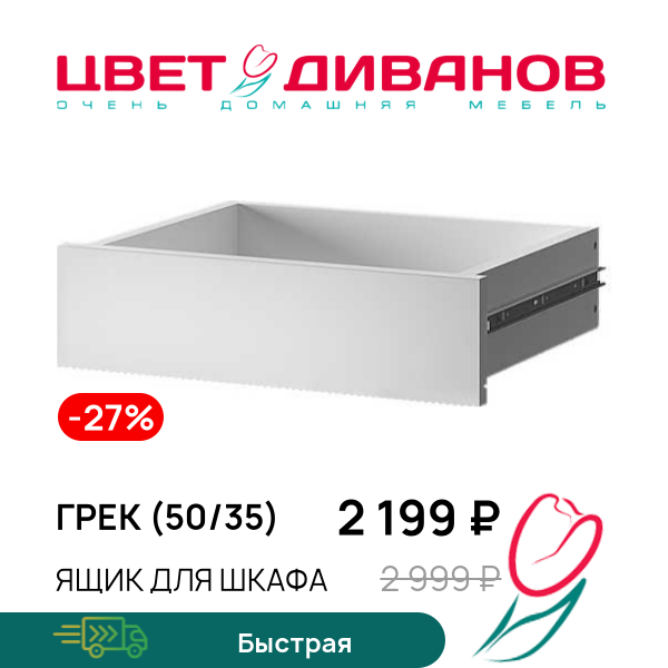 Ящик для шкафа Грек (50/35), Белый, Грек (50/35)
Ящик для шкафа Грек (50/35), Белый, Грек (50/35)