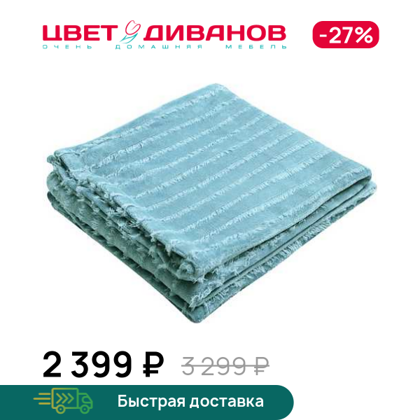 Плед Лучиано Голубой (Luciano Aqua), Бирюзовый, Лучиано Голубой (Luciano Aqua)
Плед Лучиано Голубой (Luciano Aqua), Бирюзовый, Лучиано Голубой (Luciano Aqua)