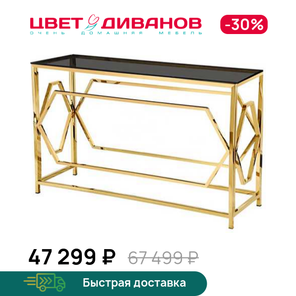 Консольный столик Меркурий 1536, Металл золото/стекло тонированное, Меркурий 1536
Консольный столик Меркурий 1536, Металл золото/стекло тонированное, Меркурий 1536