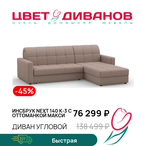 Диван Инсбрук NEXT 140 K-3 с оттоманкой макси, Капучино, Инсбрук NEXT 140 K-3 с оттоманкой макси 261 угловой Капучино
Диван Инсбрук NEXT 140 K-3 с оттоманкой макси, Капучино, Инсбрук NEXT 140 K-3 с оттоманкой макси 261 угловой Капучино