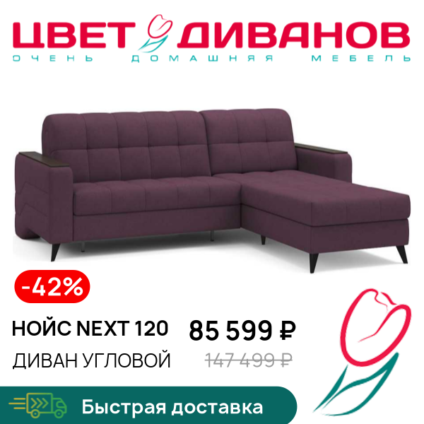 Диван угловой Нойс NEXT 120, Фиолетовый, Нойс NEXT 120 264 угловой Фиолетовый
Диван угловой Нойс NEXT 120, Фиолетовый, Нойс NEXT 120 264 угловой Фиолетовый