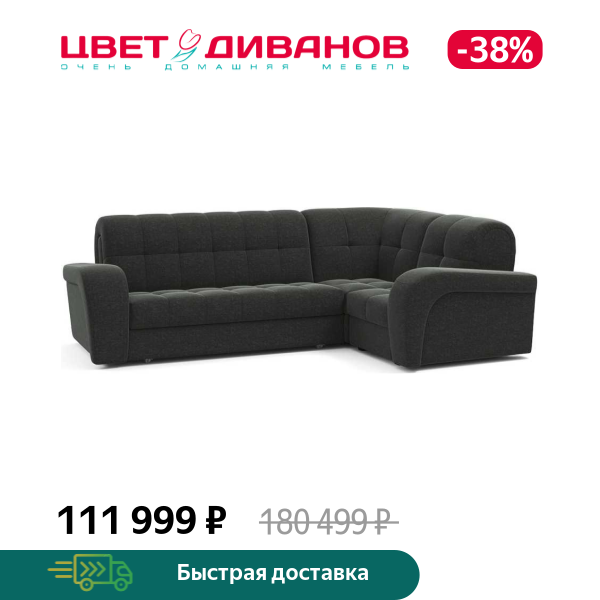 Угловой диван Брюссон NEXT 22 155 К-2 мини, Графит, Брюссон NEXT 22 155 К-2 мини
Угловой диван Брюссон NEXT 22 155 К-2 мини, Графит, Брюссон NEXT 22 155 К-2 мини