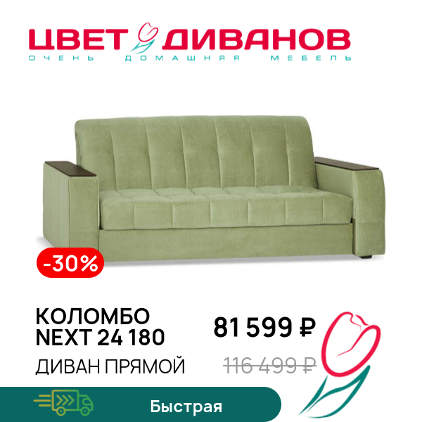 Диван Коломбо NEXT 24 180, Светло-оливковый, Коломбо NEXT 24 180 233 прямой Светло-оливковый
Диван Коломбо NEXT 24 180, Светло-оливковый, Коломбо NEXT 24 180 233 прямой Светло-оливковый