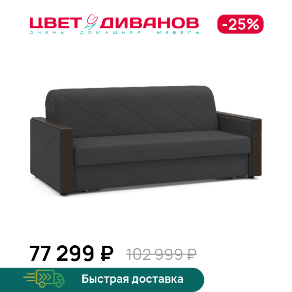 Диван Токио 24 180, Антрацит, Токио 24 180 214 прямой Антрацит
Диван Токио 24 180, Антрацит, Токио 24 180 214 прямой Антрацит