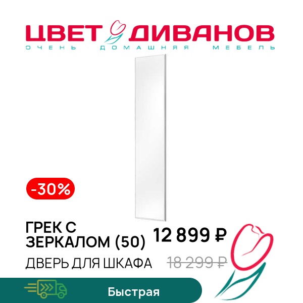 Дверь для шкафа Грек с зеркалом (50), Белый/зеркало, Грек с зеркалом (50)
Дверь для шкафа Грек с зеркалом (50), Белый/зеркало, Грек с зеркалом (50)