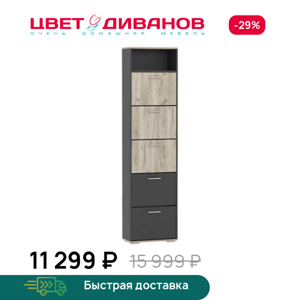 Шкаф для обуви Флинт НМ 013.26, Дуб крафт серый/антрацит, Флинт НМ 013.26
Шкаф для обуви Флинт НМ 013.26, Дуб крафт серый/антрацит, Флинт НМ 013.26