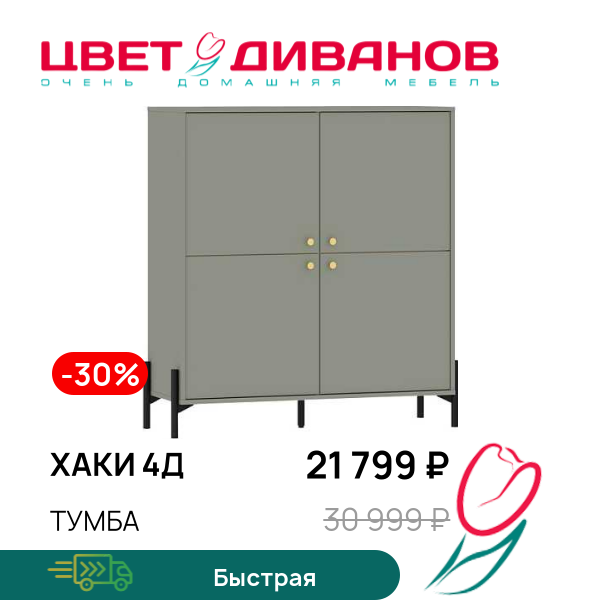 Тумба Хаки 4Д, Хаки 4Д
Тумба Хаки 4Д, Хаки 4Д
