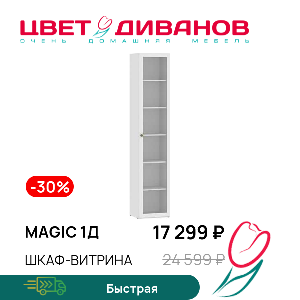 Шкаф-витрина Magic 1Д, Белый, Magic 1Д
Шкаф-витрина Magic 1Д, Белый, Magic 1Д