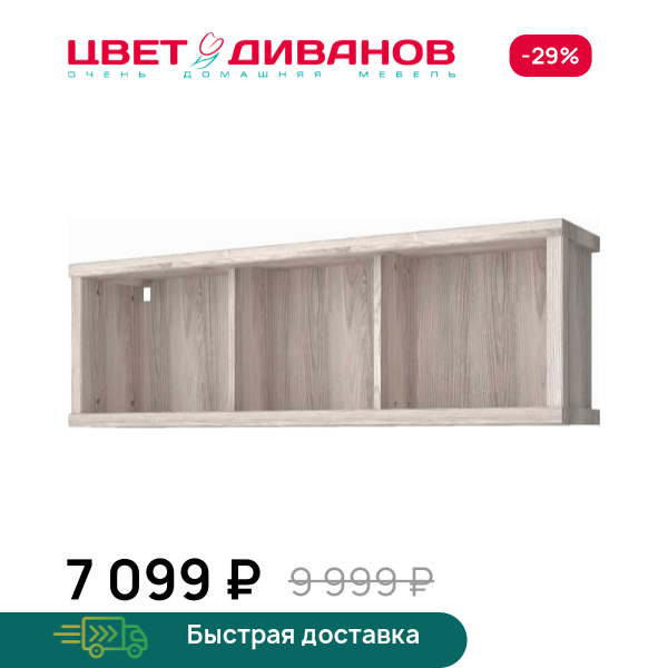 Полка навесная Трио 3N, Каштан найроби, Трио 3N
Полка навесная Трио 3N, Каштан найроби, Трио 3N