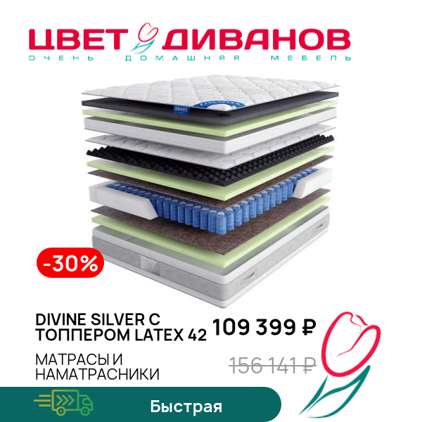 Матрас Divine Silver с топпером Latex 42, Divine Silver с топпером Latex 42 140 x 200
Матрас Divine Silver с топпером Latex 42, Divine Silver с топпером Latex 42 140 x 200