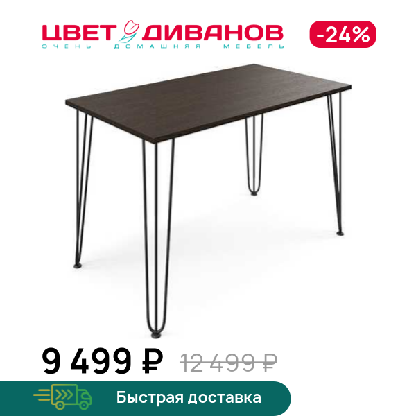 Стол прямоугольный нераздвижной Боно 120, Металл черный/венге, Боно 120
Стол прямоугольный нераздвижной Боно 120, Металл черный/венге, Боно 120