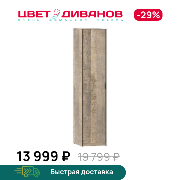 Шкаф одностворчатый Grange, Дуб гранж, Grange
Шкаф одностворчатый Grange, Дуб гранж, Grange