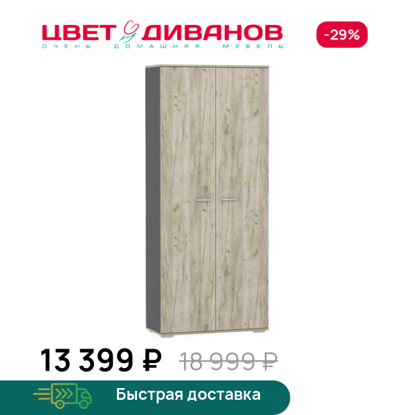 Шкаф для одежды Флинт НМ 040.42, Дуб крафт серый/антрацит, Флинт НМ 040.42
Шкаф для одежды Флинт НМ 040.42, Дуб крафт серый/антрацит, Флинт НМ 040.42