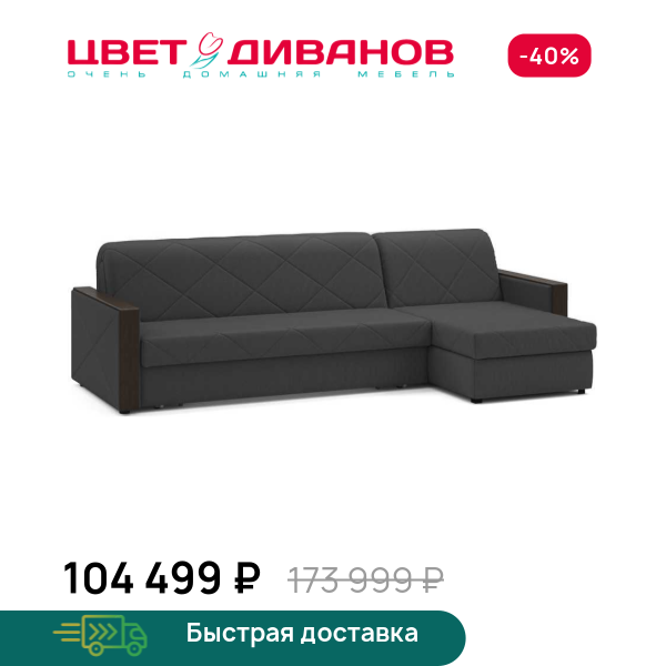 Угловой диван Токио 24 180 мини, Антрацит, Токио 24 180 мини
Угловой диван Токио 24 180 мини, Антрацит, Токио 24 180 мини