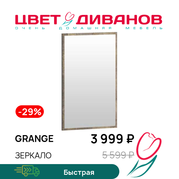 Зеркало Grange, Дуб гранж, Grange
Зеркало Grange, Дуб гранж, Grange