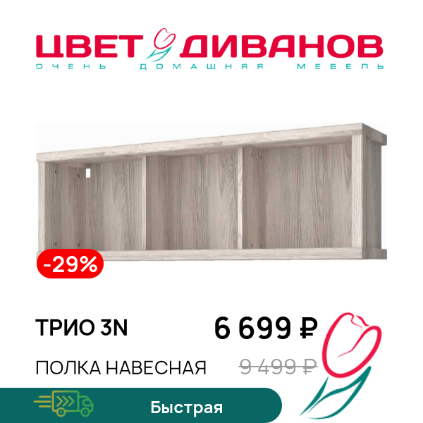 Полка навесная Трио 3N, Каштан найроби, Трио 3N
Полка навесная Трио 3N, Каштан найроби, Трио 3N