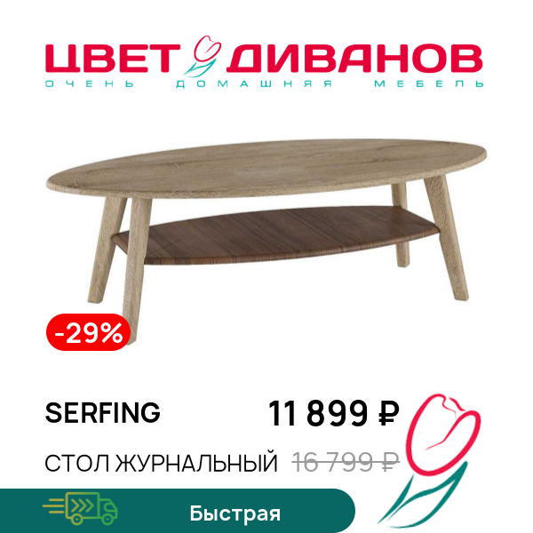 Стол журнальный Serfing, Акация/дуб сонома, Serfing
Стол журнальный Serfing, Акация/дуб сонома, Serfing