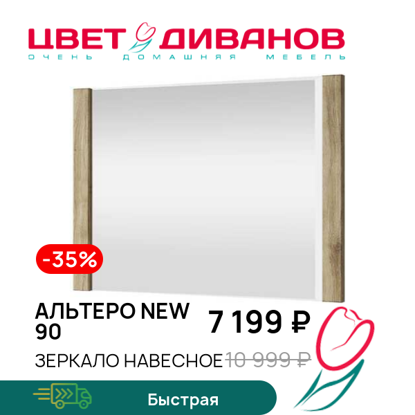 Зеркало навесное Альтеро New 90, Дуб наварра, Альтеро New 90
Зеркало навесное Альтеро New 90, Дуб наварра, Альтеро New 90