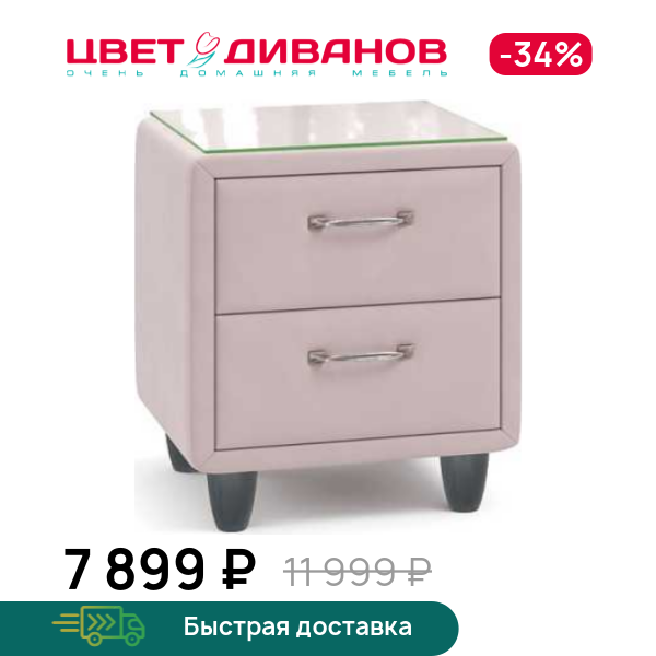 Тумба прикроватная Фрейя, Жемчужно-розовый, Фрейя
Тумба прикроватная Фрейя, Жемчужно-розовый, Фрейя