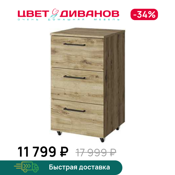 Тумба выкатная Альтеро New 3S, Дуб наварра, Альтеро New 3S
Тумба выкатная Альтеро New 3S, Дуб наварра, Альтеро New 3S
