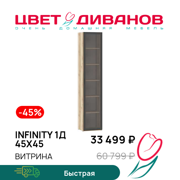 Витрина Infinity 1Д 45х45, Дуб делано / стекло, Infinity 1Д 45х45
Витрина Infinity 1Д 45х45, Дуб делано / стекло, Infinity 1Д 45х45