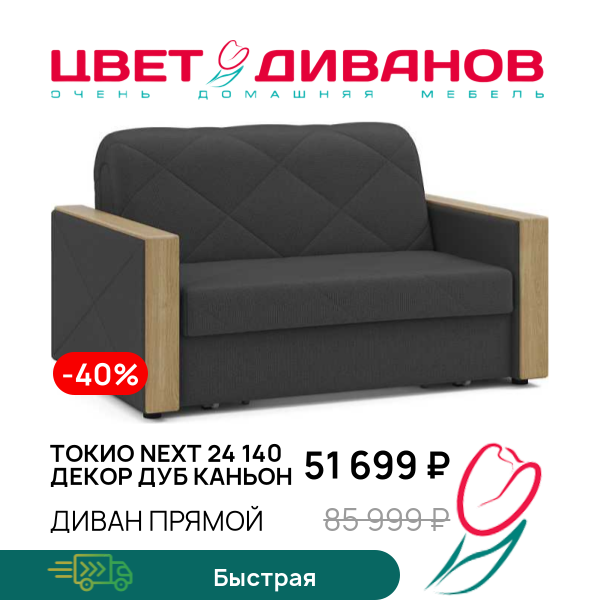 Диван Токио NEXT 24 140 декор дуб каньон, Антрацит, Токио NEXT 24 140 декор дуб каньон 174 прямой Антрацит
Диван Токио NEXT 24 140 декор дуб каньон, Антрацит, Токио NEXT 24 140 декор дуб каньон 174 прямой Антрацит