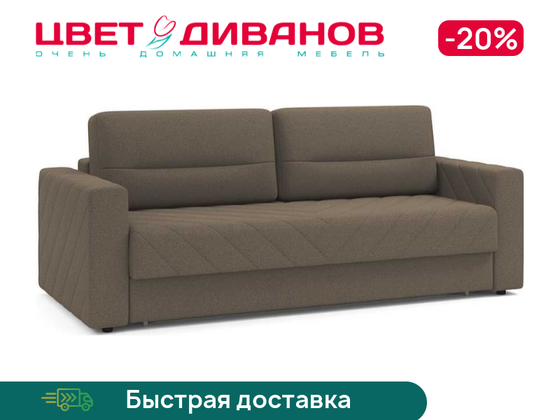 Диван Лейтон Next, Коричневый, Лейтон Next 242 прямой Коричневый
Диван Лейтон Next, Коричневый, Лейтон Next 242 прямой Коричневый