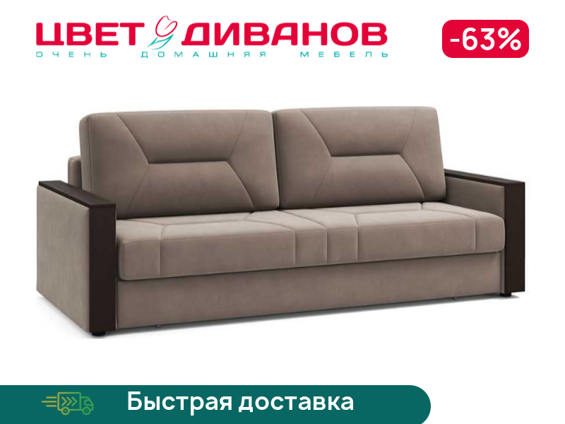 Диван Мистраль, Капучино, Мистраль 226 прямой Капучино
Диван Мистраль, Капучино, Мистраль 226 прямой Капучино