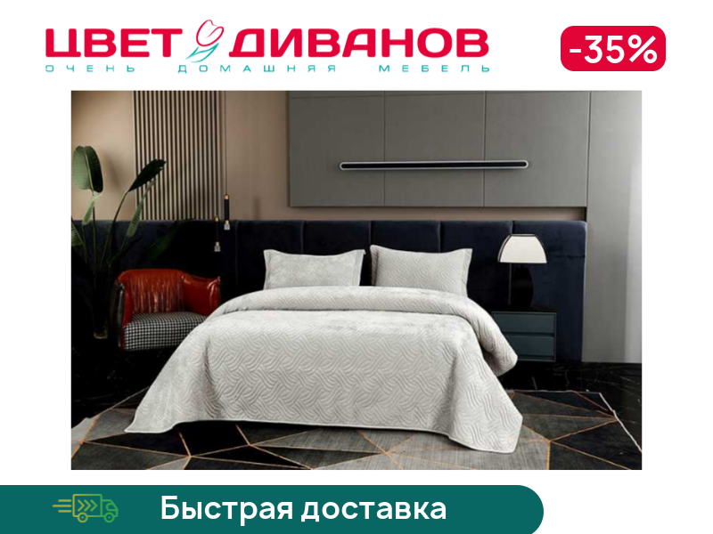 Покрывало Деварта, Светло-серый, Деварта
Покрывало Деварта, Светло-серый, Деварта