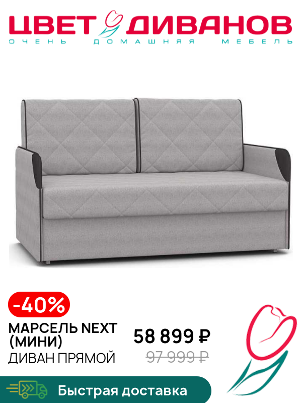 Диван Марсель NEXT (мини), Серебристый, Марсель NEXT (мини) 148 прямой Серебристый
Диван Марсель NEXT (мини), Серебристый, Марсель NEXT (мини) 148 прямой Серебристый