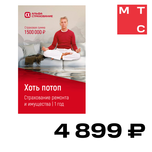 Цифровой продукт Страхование имущества "Хоть потоп!" Максимум, Страхование имущества "Хоть потоп!" Максимум
Цифровой продукт Страхование имущества "Хоть потоп!" Максимум, Страхование имущества "Хоть потоп!" Максимум