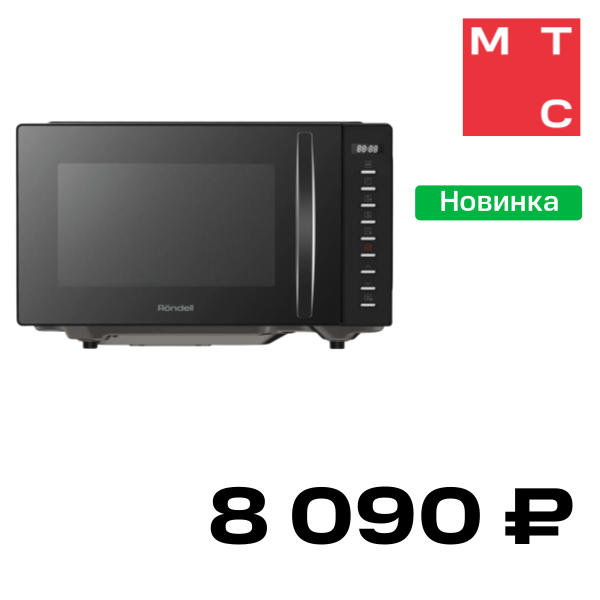 Микроволновая печь Rondell, RDE-MW204 Черная
Микроволновая печь Rondell, RDE-MW204 Черная