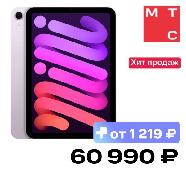 Планшет Apple, iPad mini 2024 Wi-Fi 8.3" 256 Гб Фиолетовый (MXNE3)
Планшет Apple, iPad mini 2024 Wi-Fi 8.3" 256 Гб Фиолетовый (MXNE3)