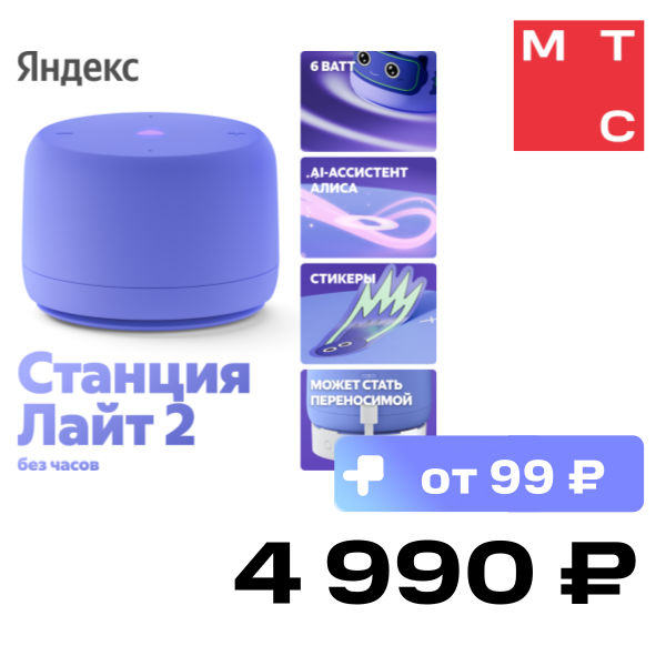 Умная колонка Яндекс, Станция Лайт 2 без часов с Алисой на YaGPT Фиолетовый
Умная колонка Яндекс, Станция Лайт 2 без часов с Алисой на YaGPT Фиолетовый